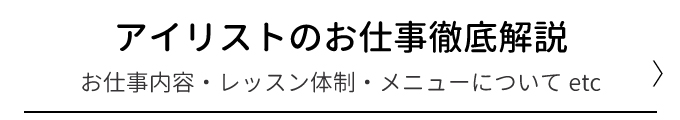 アイリスト求人 マツエク求人ならアイラッシュキャリア 大阪 東京 名古屋 神戸 横浜 京都の求人掲載