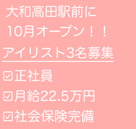 アイリスト マツエク 求人 大和高田 奈良 オープニング アイリスト求人 マツエク求人 アイラッシュキャリア アイリスト求人掲載