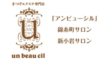 アイリスト マツエク の求人 新小岩 東京 アンビューシル 経験者向け アイリスト求人 マツエク求人 アイラッシュキャリア アイリスト求人掲載