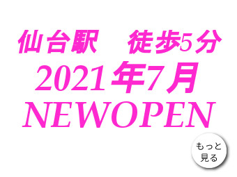 アイリスト マツエク の求人 仙台 宮城 仙台にnewopenのアイラッシュサロン 経験者向け アイリスト求人 マツエク求人 アイラッシュキャリア アイリスト求人掲載