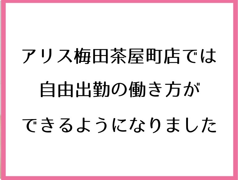 自由出勤制 アイリスト マツエク の求人 梅田 大阪 アリス 経験者向け アイリスト求人 マツエク求人 アイラッシュキャリア アイリスト求人掲載