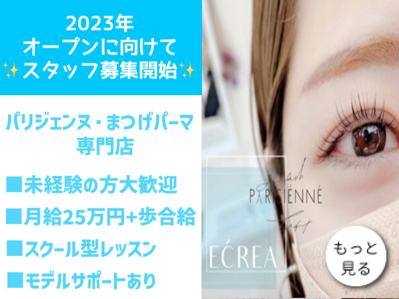 アイリスト マツエク の求人 柏 千葉 リラ 未経験者向け 10月新着 オープニング アイリスト求人 マツエク 求人 アイラッシュキャリア アイリスト求人掲載