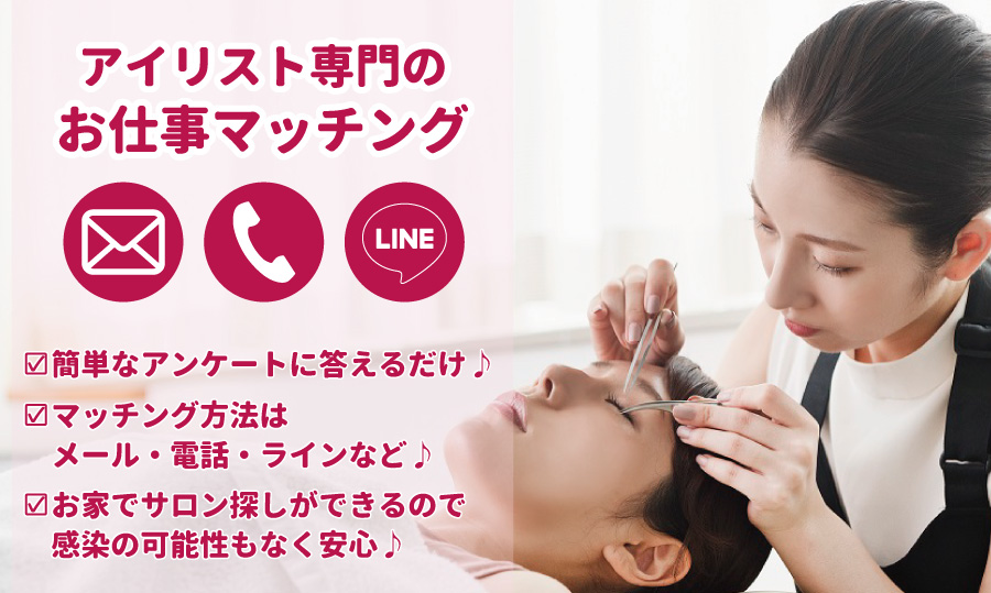 大阪でアイリストの求人を探すなら、LINEでサポートしてくれるアイラッシュキャリア